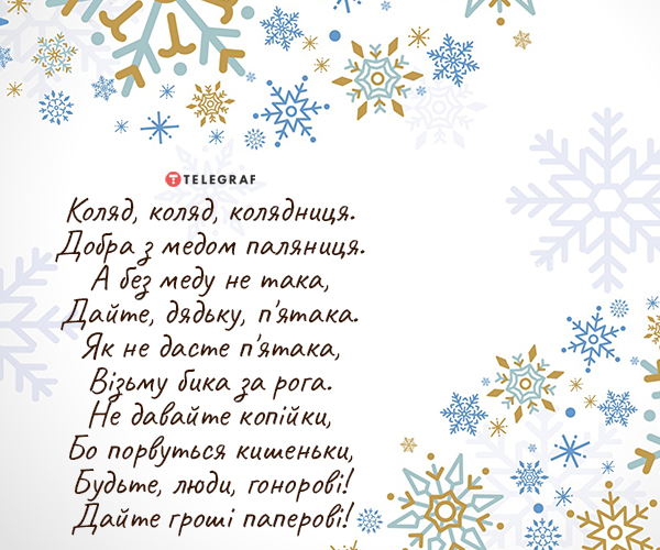 Коли колядують та щедрують в Україні у 2023 році — тексти колядок для дітей  на Різдво - Телеграф